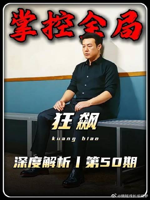 高启强成功消除隐患何掌控局面