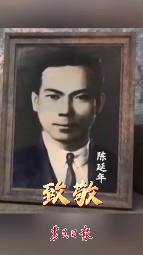 陈延年就义99周年，铮铮铁骨永垂不朽