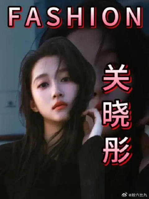 褪去青涩审美进阶 关晓彤用高定造型证明自身时尚硬实力