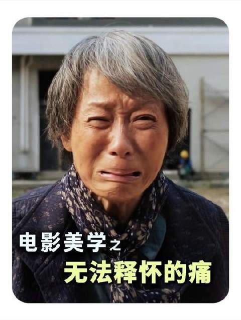 “无法释怀的痛”