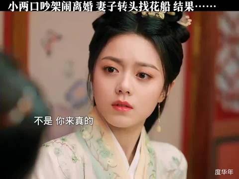 夫妻吵架闹离婚,妻子找花船喝酒