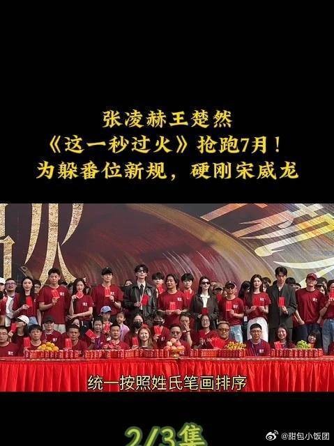 《这一秒过火》抢跑7月!为躲番位新规,硬刚宋威龙