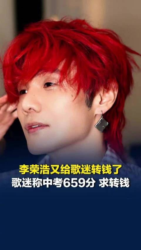 李荣浩又给歌迷转钱了,歌迷称中考659分李荣浩安排转659元