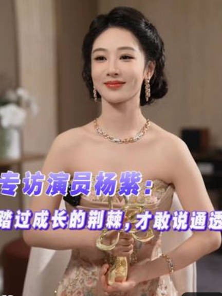 杨紫回应童星滤镜杨紫从来没有偶然的登顶