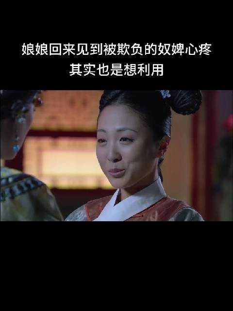 佩儿被打，甄嬛都为佩儿上药，惢心为大如断了一条腿，大如还嫌弃的洗手！