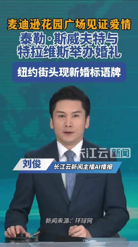 纽约街头现新婚标语牌！美媒：“霉霉”泰勒·斯威夫特与凯尔斯举行婚礼