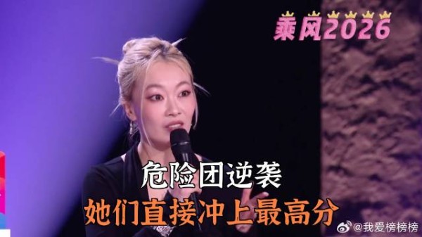 危险团逆袭，她们直接冲上最高分