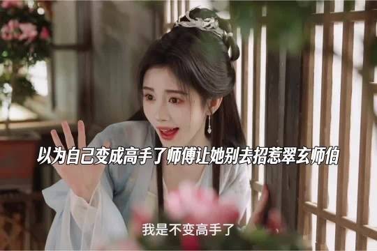 姜黎非吸收了灵草的灵力师傅让她低调不要去招惹翠玄