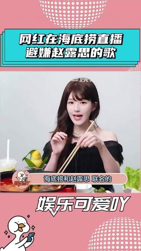 男网红在海底捞直播，门店放了赵露思的歌