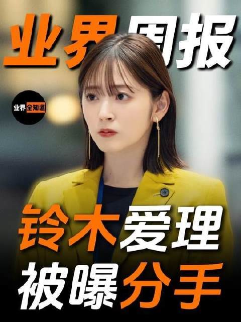 铃木爱理与田中碧已正式结束关系！日本队迎来突发震荡！