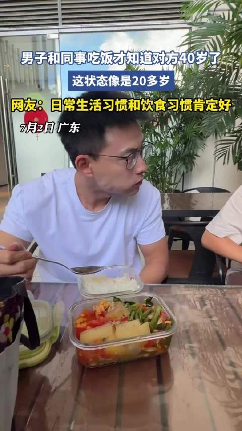男子和同事吃饭才知道对方40岁了！