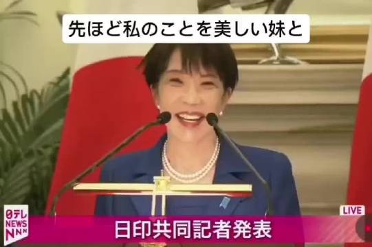 莫迪印地语未称高市早苗美丽妹妹引日网友质疑