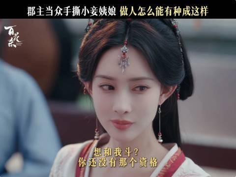 想跟郡主较量?先掂量掂量自己够不够分量