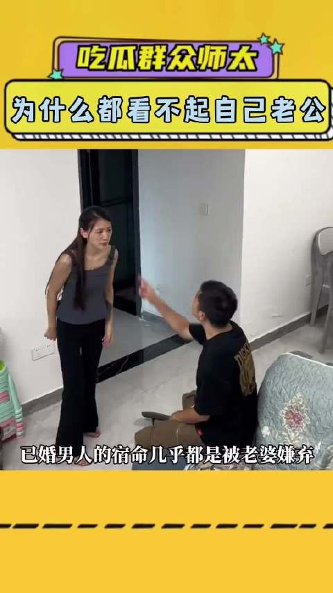 为什么很多女人都看不起自己老公？