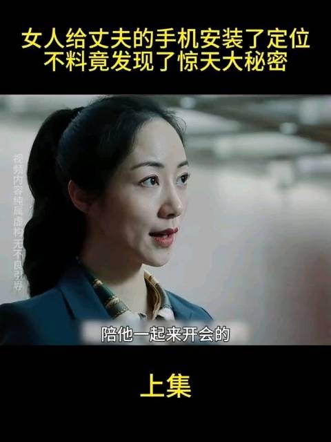 妻子定位丈夫手机发现秘密，韩雪于和伟参演《巡回检查组》