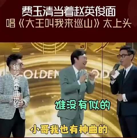 费玉清演唱赵英俊,与有荣焉