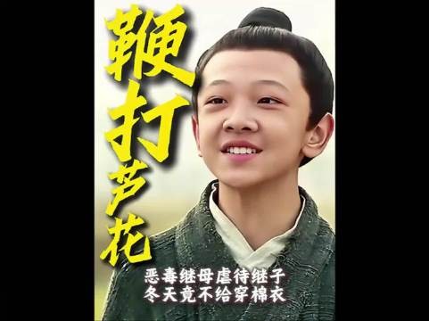 “亲生儿子穿棉衣，继子只能穿芦花！”
