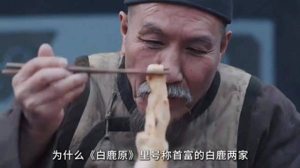 《白鹿原》首富白鹿两家日常饮食引热议