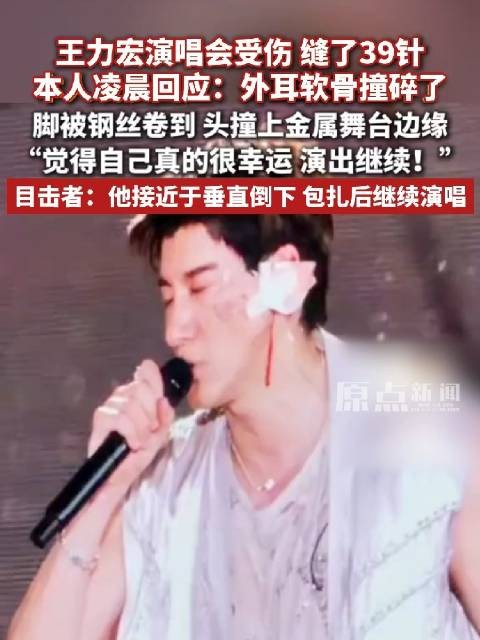 王力宏演唱会受伤缝了39针,本人凌晨回应:外耳软骨撞碎了