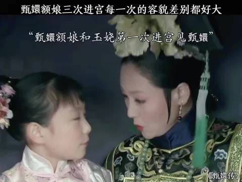 甄嬛额娘三次进宫每一次的容貌差别都好大.