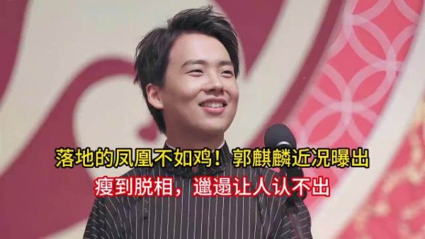 郭麒麟近况曝光，身形消瘦面容变化大