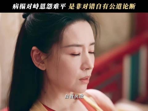 不徇私情,是非功过交由世人评定!