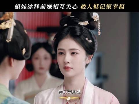 冰释前嫌，姐妹情谊失而复得，叶璃叶莹姐妹重归于好！