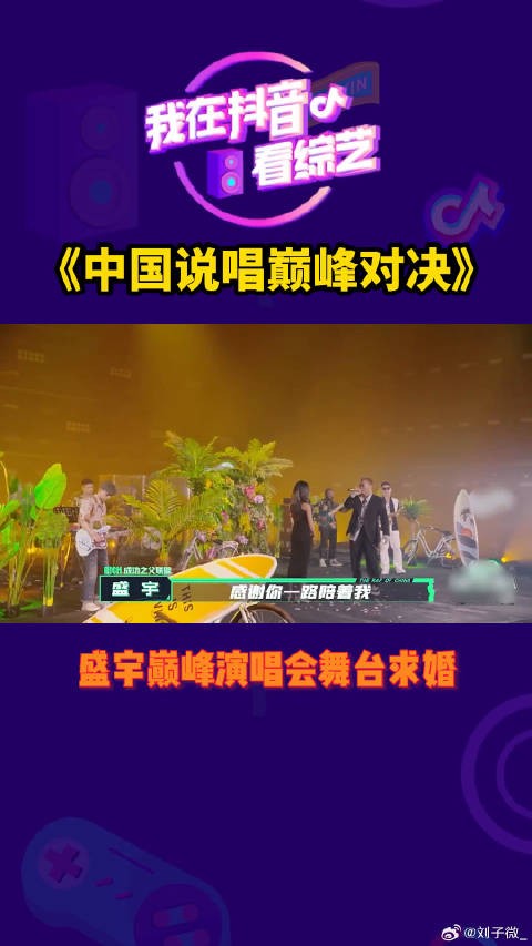 盛宇巅峰演唱会舞台求婚！够爷们！微博VC计划