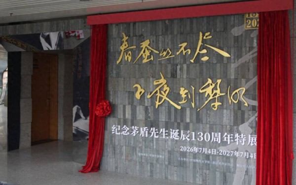 纪念茅盾先生诞辰130周年特展在京亮相