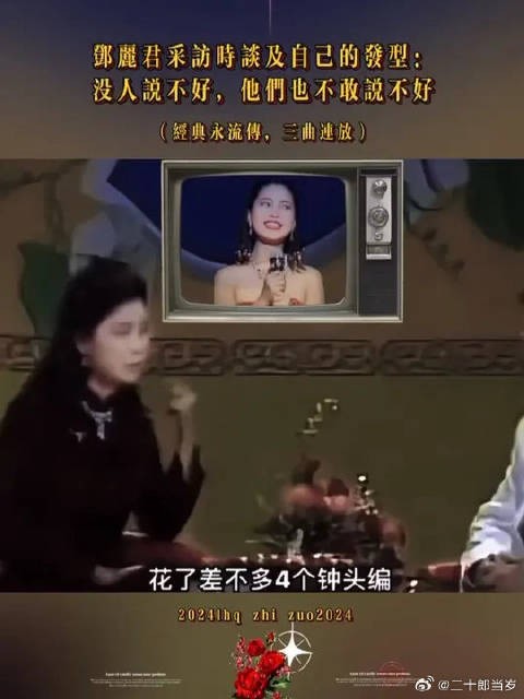 邓丽君谈及自己的发型“没人说不好，他们也不敢说不好”