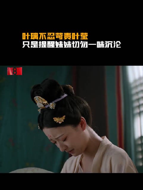 叶璃不忍苛责叶莹，只是提醒妹妹美好情意需遇良人，切勿一味沉沦