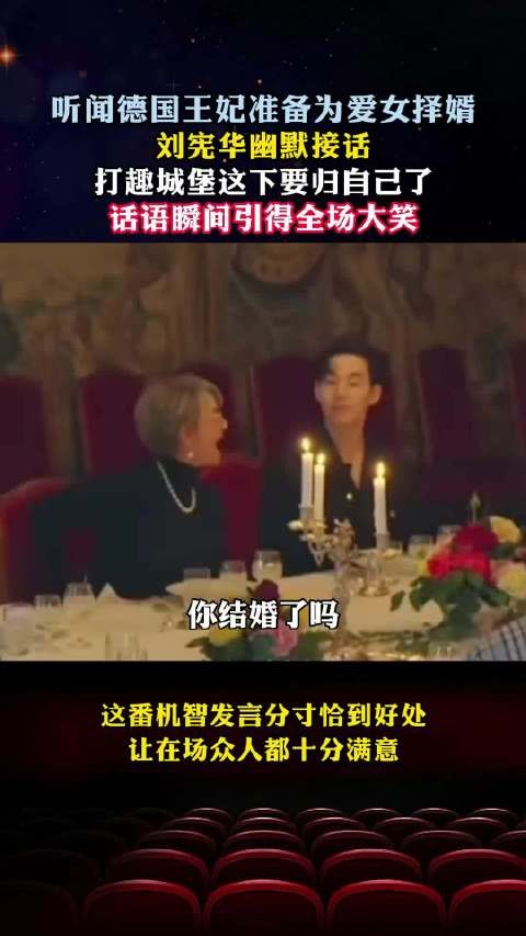 德国王妃谈及嫁女,刘宪华打趣城堡归自己,逗得全场哄笑