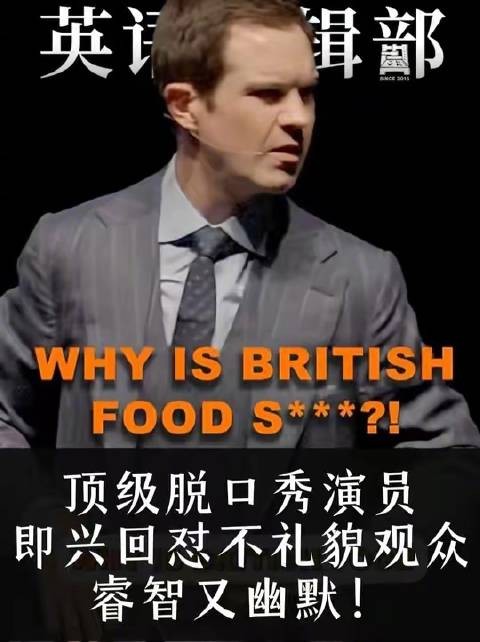 英喜剧大师Jimmy Carr机智回击美方食物质疑