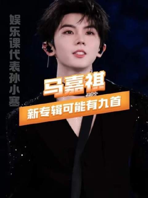 九载光阴，九曲华章，马嘉祺悄然铺展音乐版图！（最终解释权归属马嘉祺）