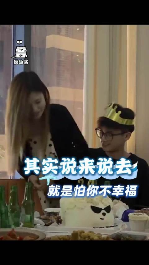 “大家说来说去,就是怕他不珍惜你”