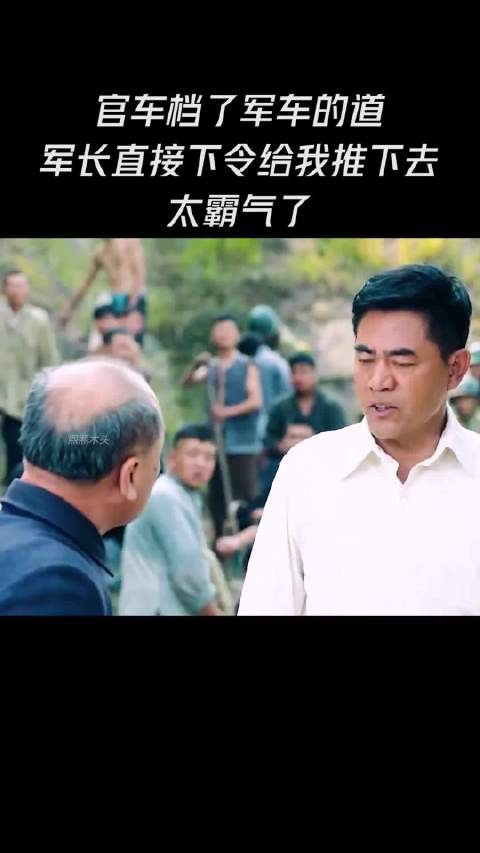 官车挡了军车的道，军长下令给我推下去，太霸气了