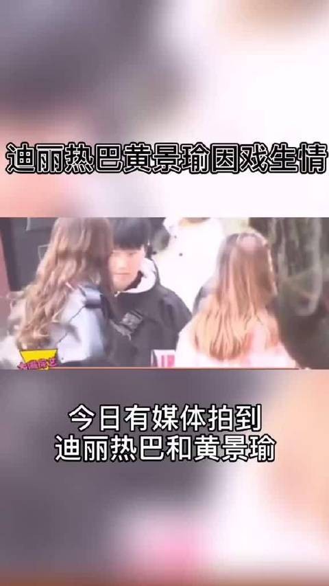 黄景瑜迪丽热巴恋情传闻再起，双方工作室曾多次澄清