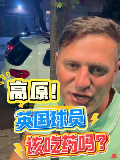 记者问图赫尔是否用伟哥抗高原反应