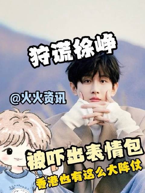徐峥现身引热议,阵仗不小——谁说非得在香港才能如此轰动?