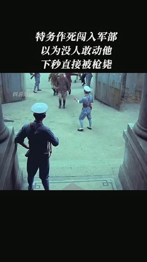 特务作死闯入军部以为没人敢动他下秒直接被枪毙！