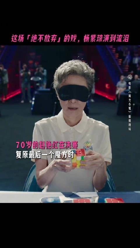 杨紫琼饰七旬魔方手赵艳红,败而不弃追梦