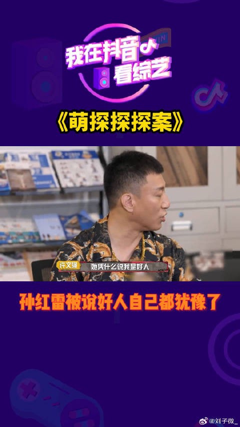 孙红雷被说好人,自己都犹豫了微博VC计划