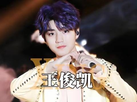 王俊凯七年重启演唱会预约破百万，票价921伴手礼上万份