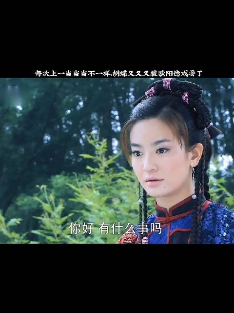 胡蝶又又又上了欧阳德的当，又菜又爱玩