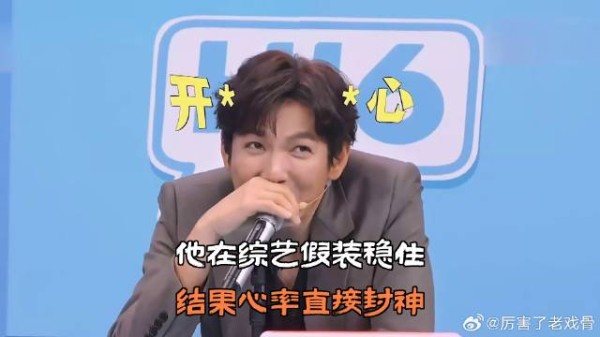 他在综艺假装稳住，结果心率直接封神
