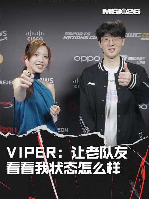 Viper称对战HLE为证明状态，让老队友检验