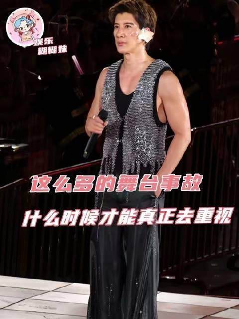 究竟何时才能真正将舞台安全问题置于首位
