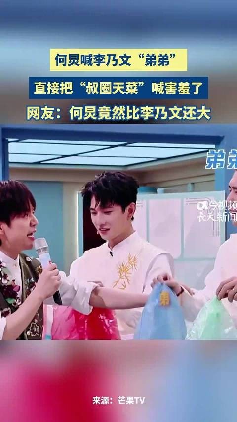 何炅喊李乃文弟弟