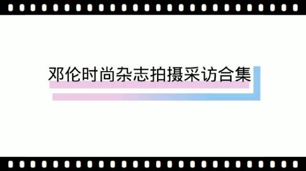 宝北早期的杂志拍摄和采访合集今天又翻出来再看一遍