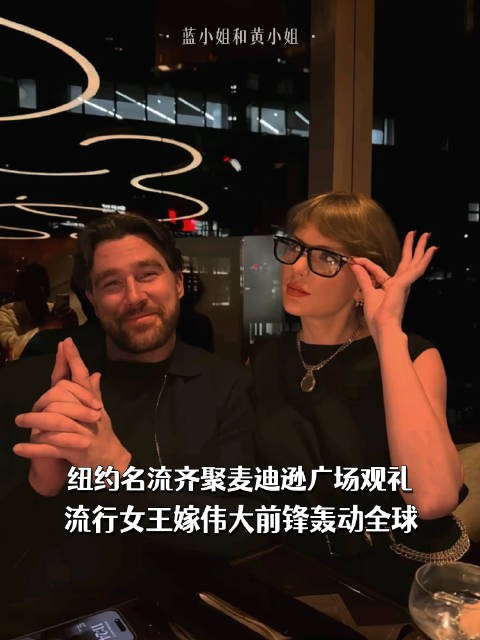 纽约名流齐聚麦迪逊广场观礼，流行女王嫁伟大前锋轰动全球